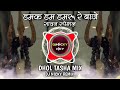 Damak Dam Damru Re Baje | Dhol Tasha Mix | Sawan Special | Remix Dj Nicky