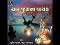 Char Jugna Vayak - Dhan Guru Deva - Khak Me Khapi | Suresh Raval