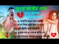 Purulia sad song | পুরুলিয়া কষ্টের গান | Superhit sad song | বাংলা দুঃখের গান | new Bangla MP3 song