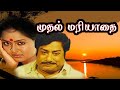 Mudhal Mariyathai |  Sivaji Ganesan,Radha,,adivukkarasi, Bharathiraja | Evergreen Hit Tamil Movie HD