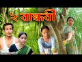 2 Bandhabi | Assamese video