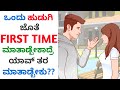 How to TALK to GIRLS for the FIRST TIME | ಹುಡುಗಿಯರ ಜೊತೆ ಮಾತಾಡೋದು ಹೇಗೆ?? | Love tips in Kannada