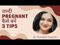 3 टिप्स जल्दी प्रेग्नेंट बनने के लिए | How to become pregnant fast