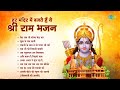 Tera Ram Ji Karenga Beda Paar | Sukh Ke Sab Saathi | Ati Pawan Hai Tiharo Naam | Ram bhajan
