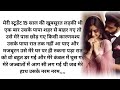Romantic Hindi Story|| Suvichar| Heart Touching| Emotional| Sad| Suspenseful| Hindi Story