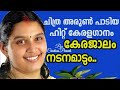 കേരജാലം നടനമാടും | New Onam Songs Malayalam | KERAJALAM NADANAMADUM| Hits of Chitra Arun