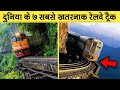 Most Dangerous Top 7 Railway Tracks In The World Part 2 | दुनिया के 7 सबसे खतरनाक रेलवे  ट्रैक भाग 2