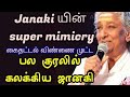Different voices from janaki|பல குரலில் பாடி கலக்கிய ஜானகி அம்மா|mimicry from s.janaki