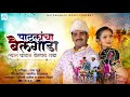 Patlancha Bailgada | पाटलांचा बैलगाडा | Video Song | Gautami Patil | Prakash Dhindale | Radha Khude