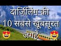 Darjeeling Top 10 Tourist Places In Hindi | Darjeeling Tourism | West Bengal