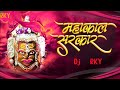 Mahakal Sarkar Mere Mahakal Sarkar || Dj Song || Dj Mix RKY || Mahakal Dj Song ||