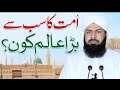 who is biggest Scholar of the Ummah by Mufti Abdul Wahid Quraishi | Mufti Abdul Wahid new Bayan |