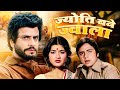 Jyoti Bane Jwala (ज्योति बने ज्वाला) Full Hindi Movie | Jeetendra | Moushumi Chatterjee| Vinod Mehra