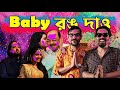 Calm Down Bangla Version | Baby রং দাও | Khokon & Co. Ft. @DjBapon