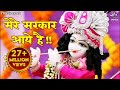Saja Do Ghar Ko Gulshan Sa सजा दो घर को गुलशन सा | Krishna Bhajan कृष्ण भजन | Mere Sarkar Aaye Hai