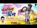 Bachpan Ka Wo Din | New Nagpuri Song 2024 |FULL VIDEO | Singer - Sujit Minz & Punam Khalkho| Bhupesh
