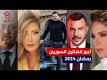 أجور الفنانين السوريين في رمضان 2024