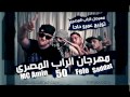 MC Amin, Saddat, Felo & 50 - Mahragan illRap ElMasry - مهرجان الراب المصري