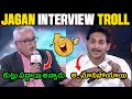 AP CM JAGAN 😂 LATEST INTERVIEW TROLL | AP POLITICS TROLL | TELUGU TROLLS LATEST