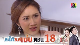 สะใภ้รสแซ่บ | ตอนที่18 1/4 | 17 ก.พ.59 | ช่อง 8