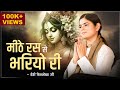मीठे रस से भरियो री Radha Rani Lage | Devi Chitralekhaji Bhajan | Devotional Song