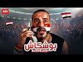حصريا و لأول مره فيلم " بوشكاش " كامل بطولة محمد سعد و زينه