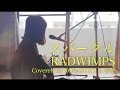 【女性が歌う】スパークル/RADWIMPS『君の名は。』(Full Covered by コバソロ & 春茶) 歌詞付き