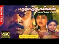Therkathikallan | Full Movie | Digitally Restored | Exclusive | 4K Cinemas