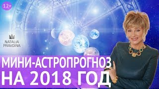 Важный астрологический прогноз на 2018 год для России и Украины Важный астрологический прогноз на 2018 год для России и Украины