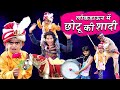 छोटू की बारात मे पुलिस👮 | CHOTU KI BARAAT ME POLICE 🚔 | Khandesh Hindi Comedy | Chotu Comedy Video