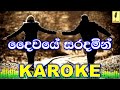 Daiwaye Saradamin - Athula Adikari Karoke Without Voice