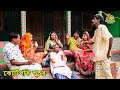 রবি চেংগুর কৌতুক - কোটিপতি শ্বশুর || Kotipoti Shashur || Bangla new comedy 2020