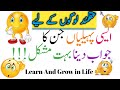 Paheliyan in Urdu|General knowledge Questions And Answers|fact about animal brainsLearn and grow