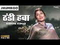 Thandi Hawa Yeh Chandni Suhani | ठंडी हवा  | Kishore Kumar |Jhumroo 1961| Superhit Old Romantic Song