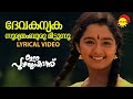 Devakanyaka Sooryathamburu | Lyrical Video Song | Ee Puzhayum Kadannu | Manju Warrier |Chippy|Mohini