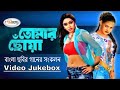 Tomar Chowa | তোমার ছোঁয়া | Video Jukebox | Soniya, Rani, Daina, Saila, Samiya, Mou | Movie Song HD