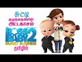 The Boss Baby 2 tamil dubbed movie animation fantasy adventure feel good movie vijay nemo