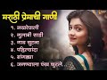 मराठी प्रेमाची गाणी | Marathi Premachi Gani, Lofi Songs | Lofi Songs
