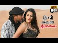 சொல்றது முக்கியம் இல்லே விஷயம் தா முக்கியம்  - Naan Avanillai | Tamil Movie | Jeevan, Sneha