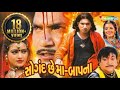 Saugandh Chee Maa Baap Na | Full Gujarati Movie (HD) | Vikram Thakor | Naresh Kanodia | Diya Singh