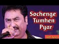 Sochenge Tumhein Pyar। सचेंगे तुम्हे प्यार। Cover singer Suman