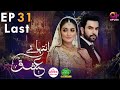 Inteha e Ishq -Last EP 31 | Hiba Bukhari & Junaid Khan | Presented By NISA Cosmetics & NineLeaves
