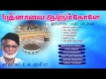Mathinavai Alum Kone | Nahoor E.M.Hanifa | Tamil Muslim Songs | Islamic Songs