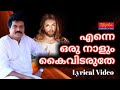 എന്നെ ഒരുനാളും കൈ വിടരുതേ Enna Oru Naalum Kai Vidaruthe Malayalam Lyrics Christian Songs with Lyrics
