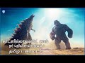 காட்ஸில்லா அண்ட் காங்: ஓர் புதிய சாம்ராஜ்யம் (Godzilla x Kong: The New Empire) - Tamil Trailer 2