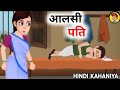 आलसी पति | Aalsi Pati | Hindi Kahaniyan | Moral Stories | Bedtime Stories |#kahani