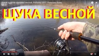 ютуб ловить щуку весной ютуб ловить щуку весной