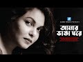 Amar Vanga Ghore | আমার ভাঙা ঘরে | Humayun Ahmed | Meher Afroz Shaon