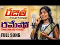 Latest SUPER HIT Song | Ramesho Pilavalanunnadi FULL Song | Rajitha Female Version | Lalitha Audios