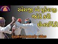 new gujrati comedy video//.   રમેસજીએ કરી છેતરપિંડી....